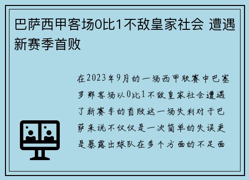 巴萨西甲客场0比1不敌皇家社会 遭遇新赛季首败