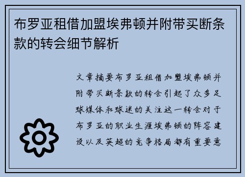 布罗亚租借加盟埃弗顿并附带买断条款的转会细节解析