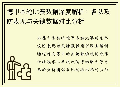 德甲本轮比赛数据深度解析：各队攻防表现与关键数据对比分析