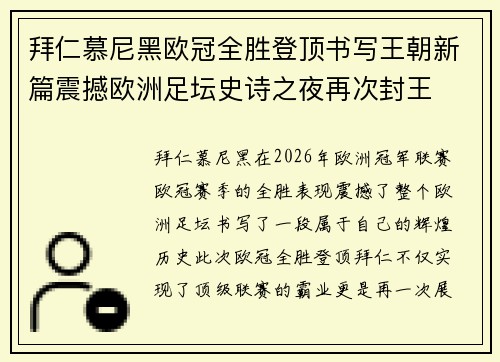 拜仁慕尼黑欧冠全胜登顶书写王朝新篇震撼欧洲足坛史诗之夜再次封王 拜仁慕尼黑欧冠全胜登顶书写王朝新篇震撼欧洲足坛史诗之夜再次封王