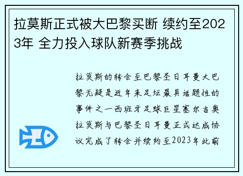 拉莫斯正式被大巴黎买断 续约至2023年 全力投入球队新赛季挑战