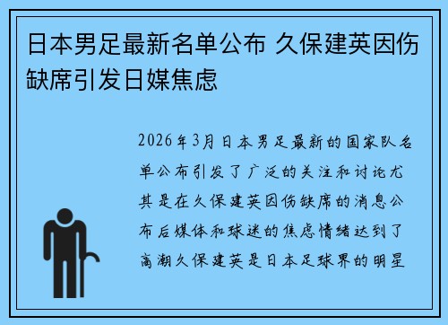 日本男足最新名单公布 久保建英因伤缺席引发日媒焦虑