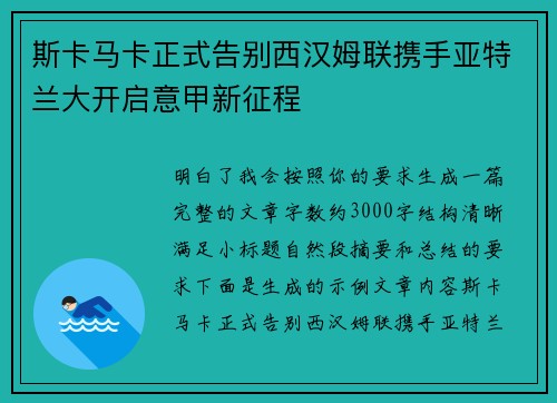 斯卡马卡正式告别西汉姆联携手亚特兰大开启意甲新征程