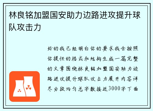 林良铭加盟国安助力边路进攻提升球队攻击力