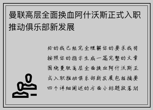 曼联高层全面换血阿什沃斯正式入职推动俱乐部新发展
