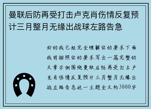 曼联后防再受打击卢克肖伤情反复预计三月整月无缘出战球左路告急