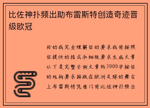 比佐神扑频出助布雷斯特创造奇迹晋级欧冠
