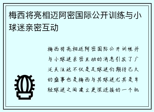 梅西将亮相迈阿密国际公开训练与小球迷亲密互动