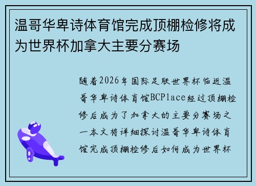 温哥华卑诗体育馆完成顶棚检修将成为世界杯加拿大主要分赛场 温哥华卑诗体育馆完成顶棚检修将成为世界杯加拿大主要分赛场