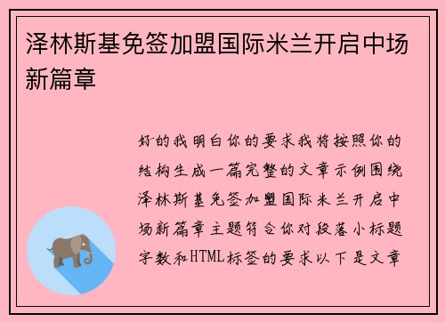 泽林斯基免签加盟国际米兰开启中场新篇章